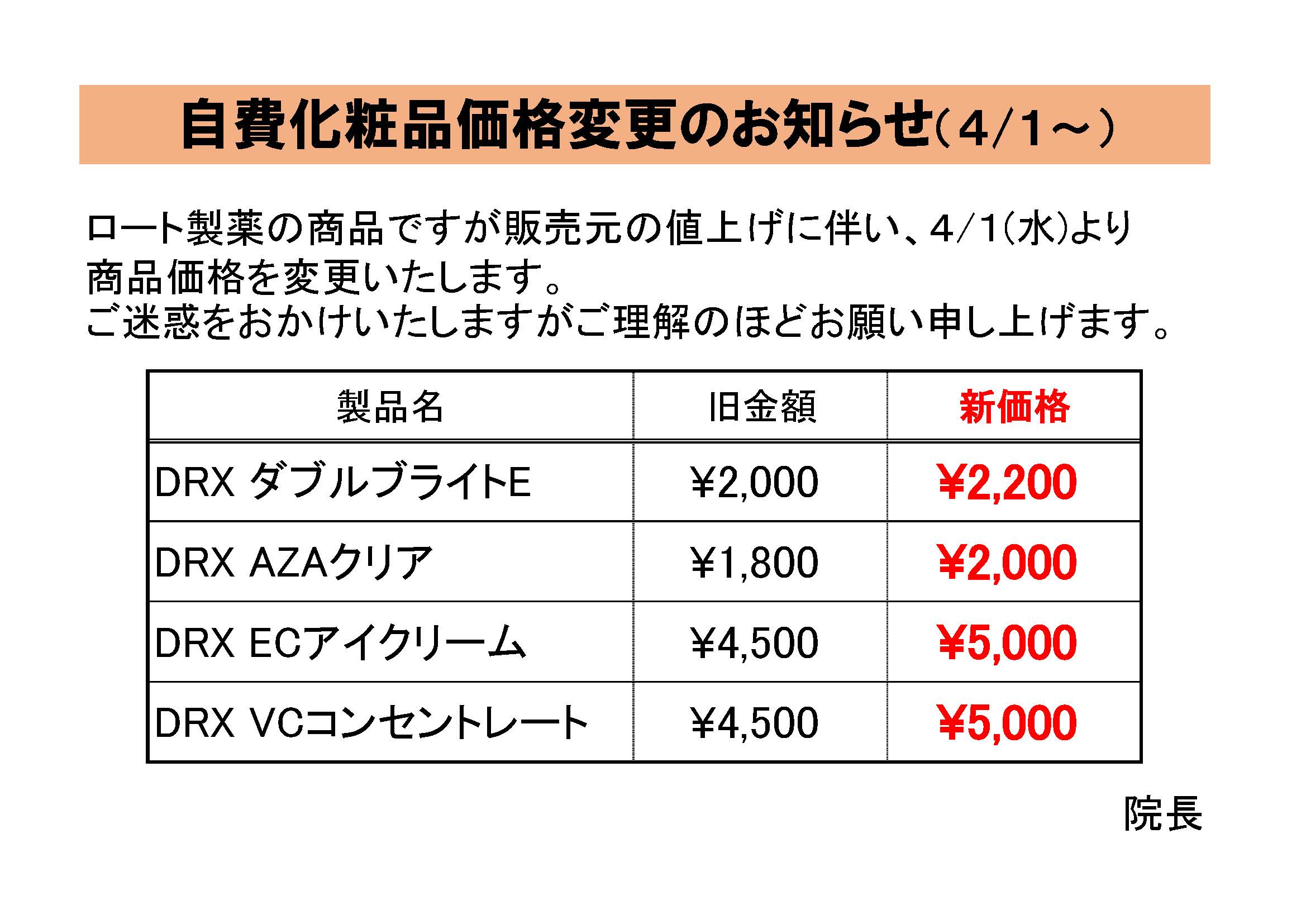 お値段変更しました！ 20260401自費化粧品価格変更の